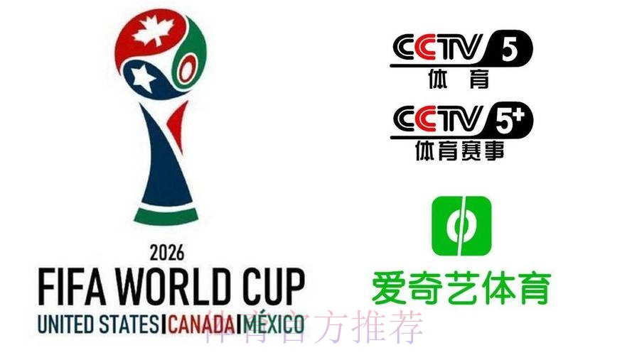 2026美加墨世界杯直播平台免费 2026美加墨世界杯直播平台免费