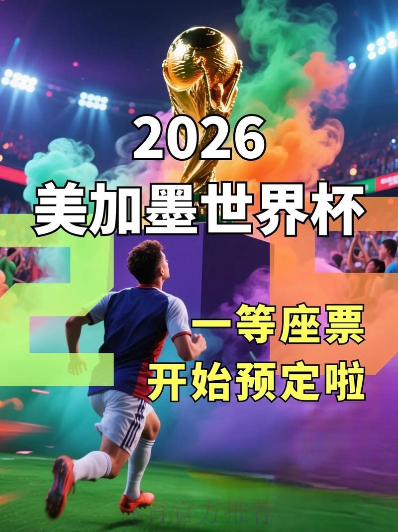 2026美加墨世界杯直播平台免费 2026美加墨世界杯直播平台免费