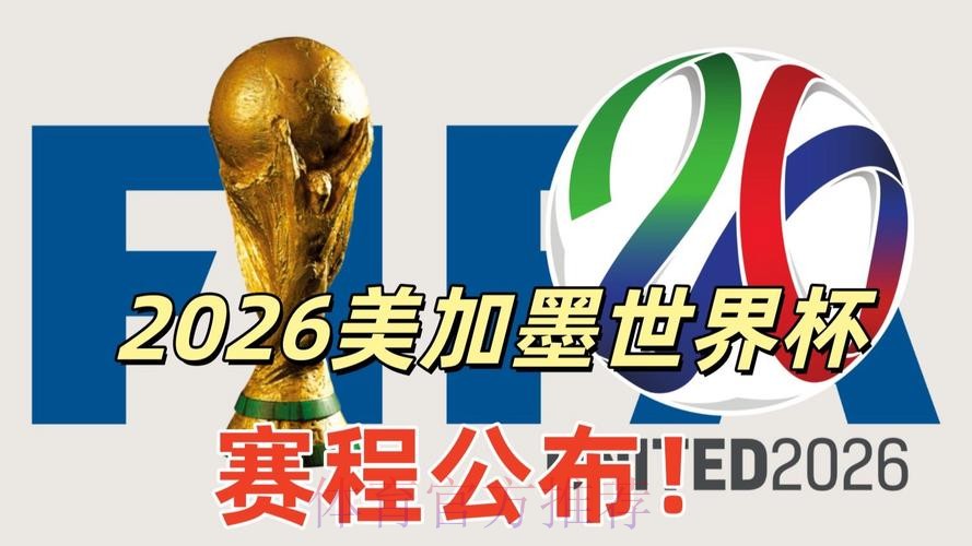 2026美加墨世界杯参赛球队网站